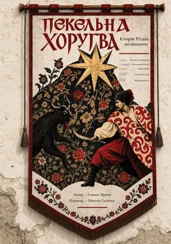Пекельна Хоругва