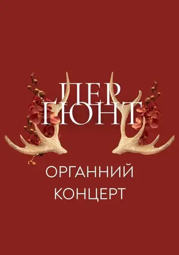 «Пер Гюнт». Органний концерт