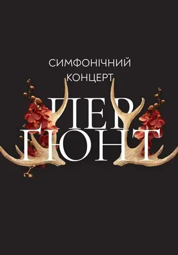 Пер Ґюнт. Симфонічний концерт