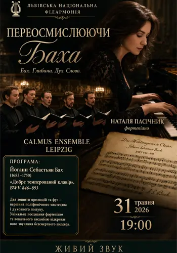 Переосмислюючи Баха