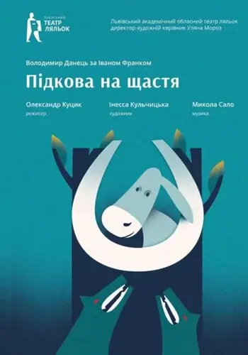 Подкова на счастье