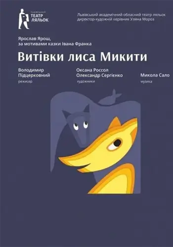 Витівки Лиса Микити
