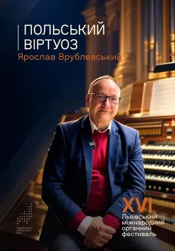 Польський віртуоз Ярослав Врублевський