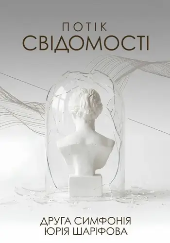 Поток сознания. Вторая симфония Юрия Шарифова