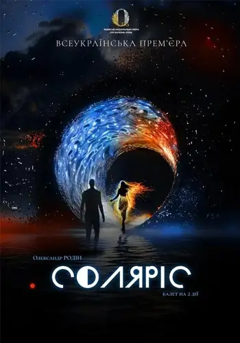 Премьера «Солярис»