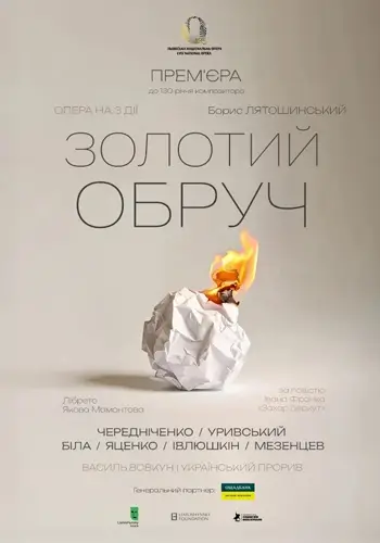 Прем'єра «Золотий обруч»