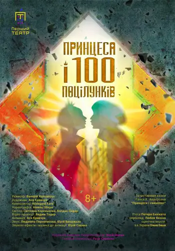 Принцесса и 100 поцелуев
