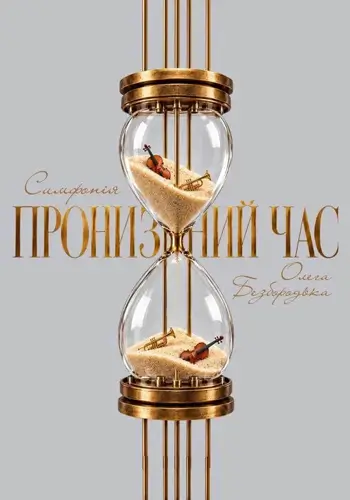 «Пронизанный час». Симфония Олега Безбородька