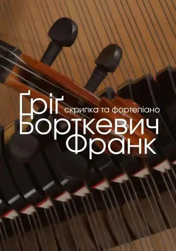 Ґріґ. Борткевич. Франк. Скрипка та фортепіано