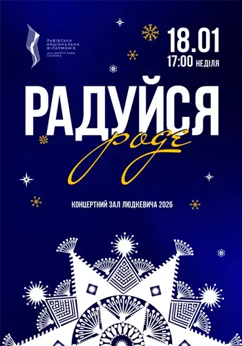 Радуйся, роде