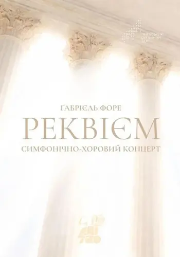 Реквієм Форе. Симфонічно-хоровий концерт