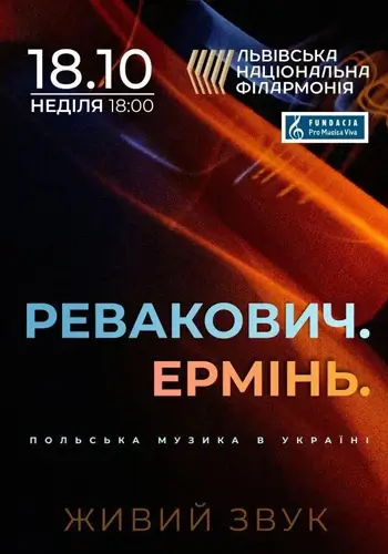 Ревакович. Ермінь