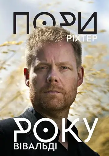Ріхтер «Пори року» Вівальді