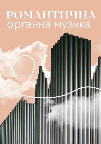 Романтична органна музика