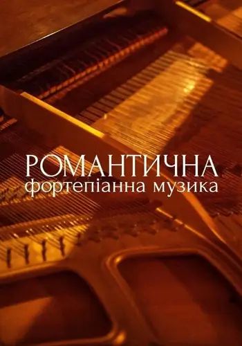 Романтична фортепіанна музика