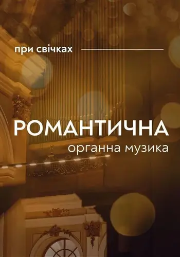 Романтичная органная музыка при свечах