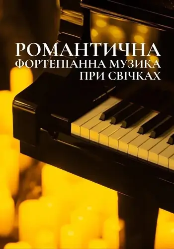 Романтичная пианистическая музыка при свечах