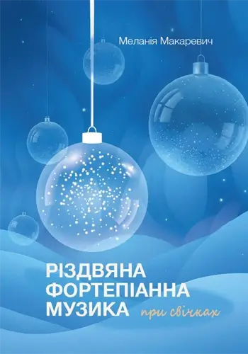 Рождественская фортепианная музыка при свечах