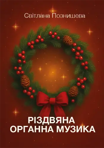 Рождественская органная музыка