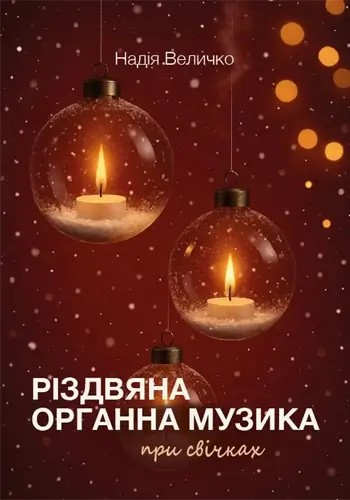 Рождественская органная музыка при свечах