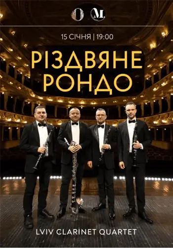 Різдвяне рондо