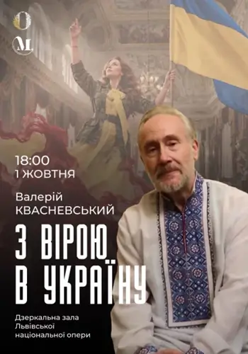 З вірою в Україну