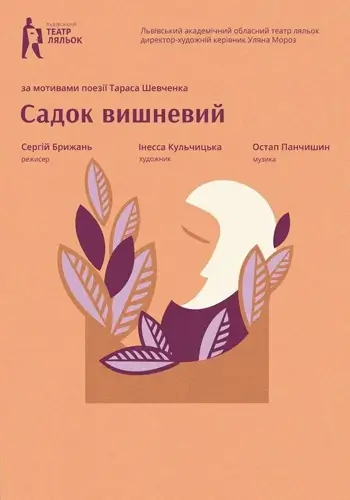 Садок вишневий