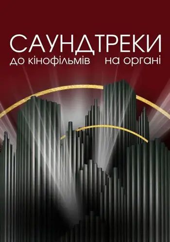 Саундтреки к фильмам на органе