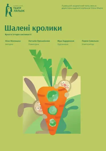 Шалені кролики