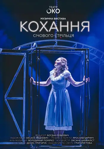 Любовь сечевого стрелка