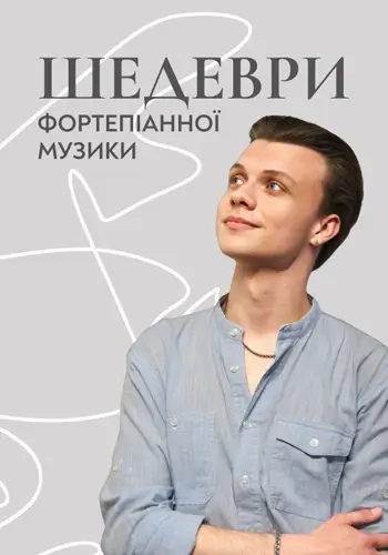 Шедевры фортепианной музыки