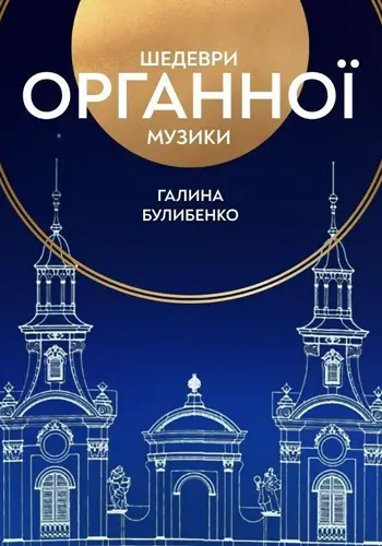 Шедевры органной музыки