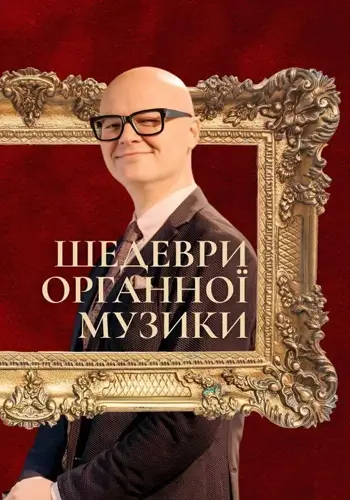 Шедеври органної музики. Міхал Шостак