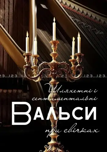 Шляхетные и сентиментальные вальсы при свечах