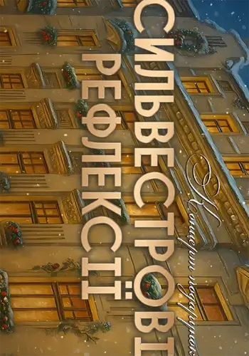 Сильвестрові рефлексії