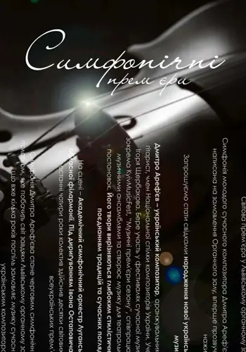 Симфонические премьеры