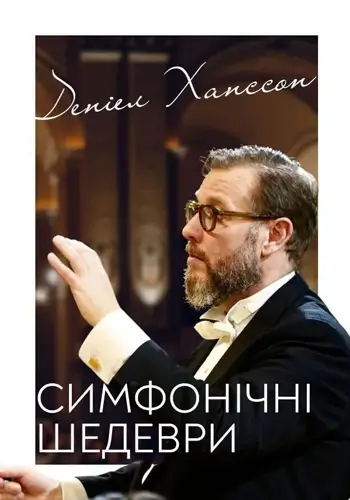 Симфонічні шедеври. Деніел Ханссон