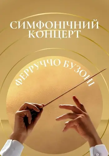 Симфонический концерт