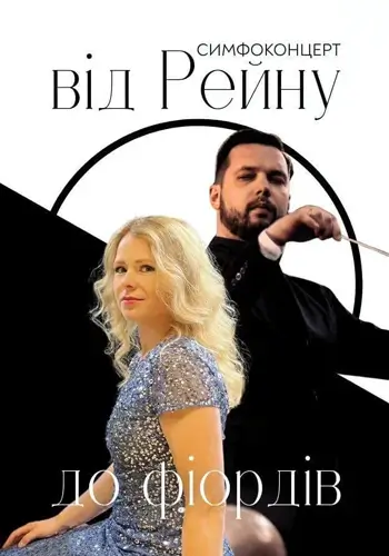 Симфоконцерт від Рейну до фіордів, де прозвучить музика Бруха і Гріга