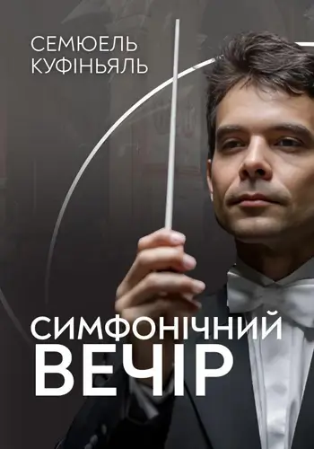 Симфонічний вечір. Семюель Куфіньяль