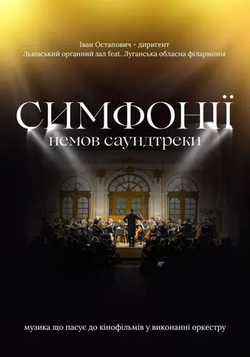 Симфонии, словно саундтреки