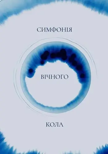 Симфония вечного круга