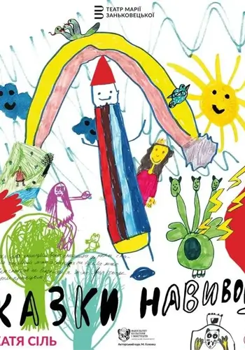 Сказки наизнанку