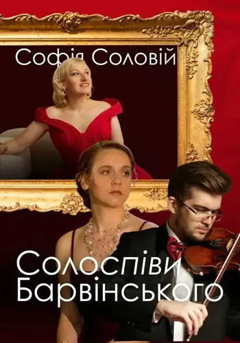 Солоспіви Барвінського. Софія Соловій