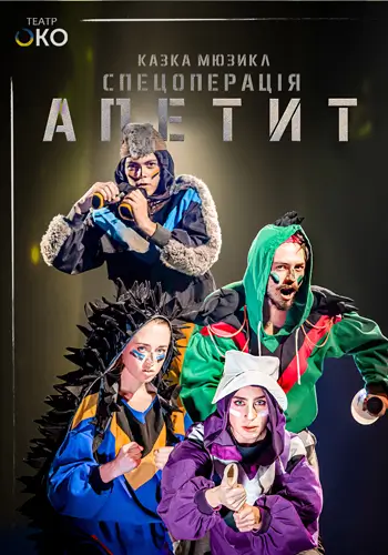 Специальная операция Аппетит