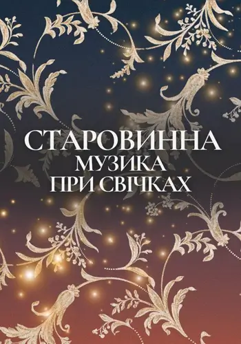 Старинная музыка при свечах