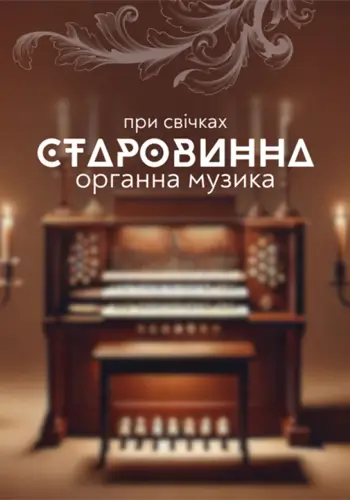 Старовинна органна музика при свічках