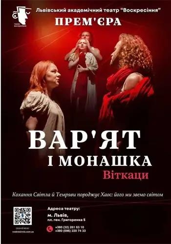 Вар'ят і монашка