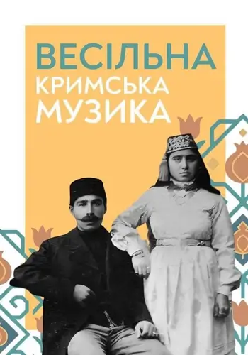 Свадебная кримская музыка