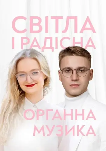 Світла і радісна органна музика